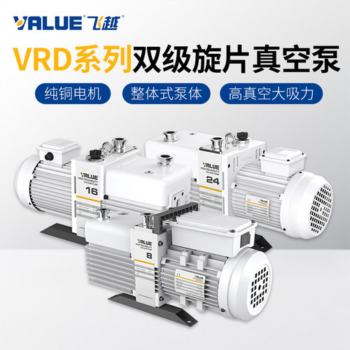 VALUE飞越VRD-8/16工业双级油旋片真空泵实验室电动抽气泵机械泵