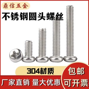 304不锈钢圆头螺丝十字盘头螺栓开关座螺钉M1.4M1.6M2M2.5M3 M10