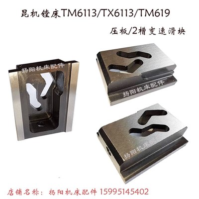 昆机镗床TX6113C/TM619/TM6113D/C 变速滑块/压块滑块 长135/171