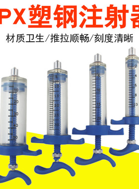 台湾TPX尼龙塑钢注射器兽用注射针筒猪牛羊用10 20 30 50mlFJ系列