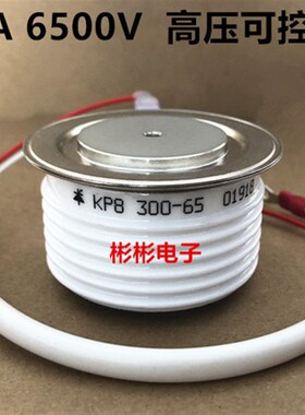 KP8 300-65 KP8 300-80 软启动柜高压可控硅 晶闸管 KP300A6500V