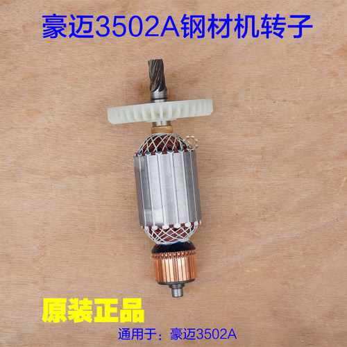 豪迈3502A 浪鲸802钢材机355定子 新款切割机机壳转子7齿原厂配件