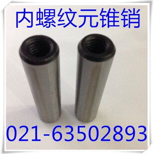 20X50 内螺纹元 内螺纹园锥销GB118 内螺纹圆锥销 20X200 锥销