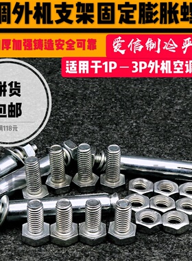空调外机安装支架专用膨胀螺丝加厚加粗通用1P/2P/3P支架整套配件