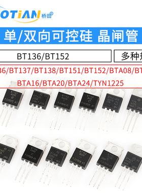 BTB16 BTA16-600B BT136/BT152 BTA24单/双向半导体控制整流器 晶