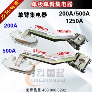 单极集电器200A500A1250A单臂集电器独臂集电器单极滑线集电器