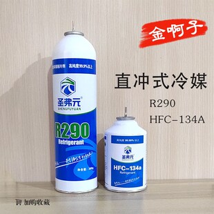 圣弗元冷媒R290玩具p1冷媒高纯134a冷媒r22制冷剂针式直充冷媒