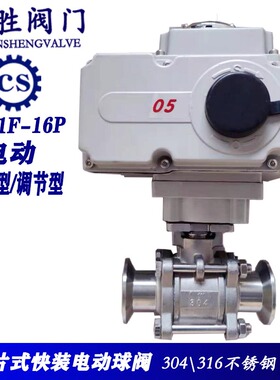 Q981F-16P快装电动球阀304不锈钢三片式卡箍22024V开关调节型50.5