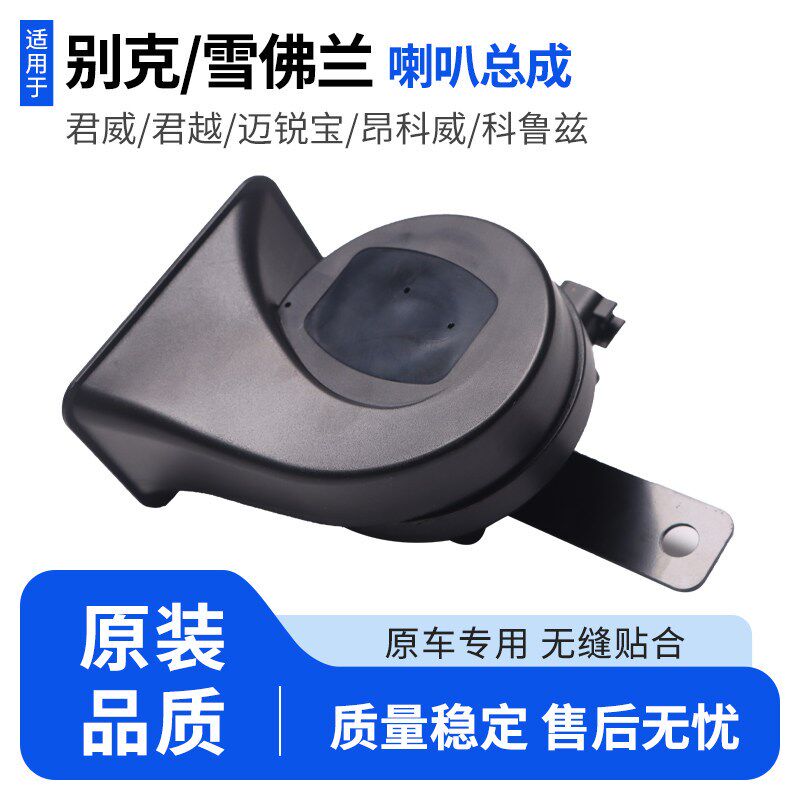 别克雪佛兰专用汽车鸣笛蜗牛喇叭总成适配君威迈锐宝昂科威科鲁兹