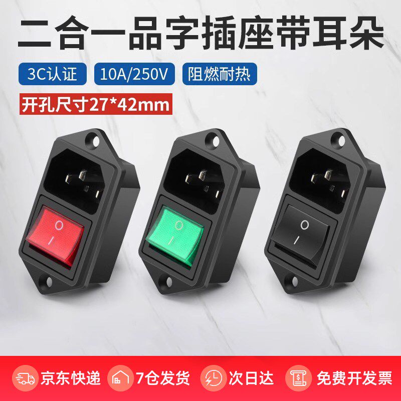 ac电源插座 二合一品字插头带灯三芯电源对接头10A/250V螺丝固定