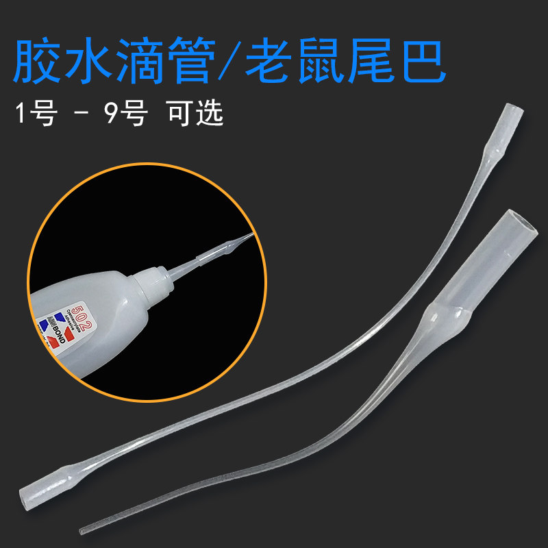 三秒胶水滴管点胶针头点胶管老鼠尾巴超细塑料滴胶嘴可接针筒滴胶,包装,包装袋,淘宝优惠券,粉丝福利购,淘宝优惠卷