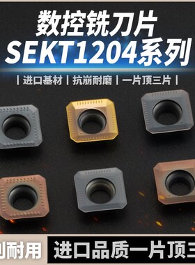 数控45度四方铣刀片SEKT1204AFTN SEHT1204钢件不锈钢铸铁KM刀盘