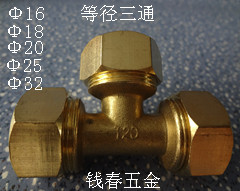 铝塑管铜接头 等径三通 铝塑管铜配件 铝塑管管件太阳能专用管子