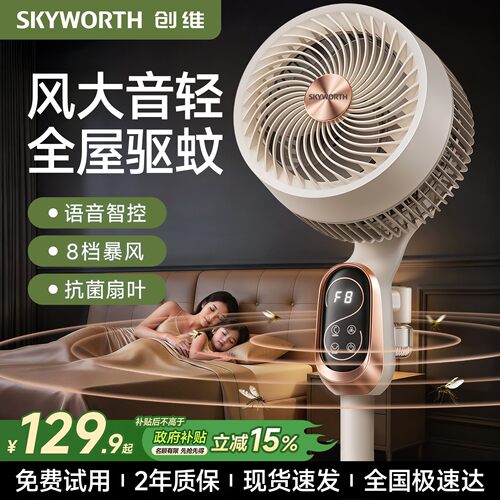 创维2026新款驱蚊空气循环扇电风扇家用台式静音大风力落地风扇