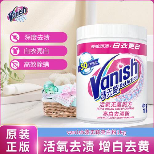 Vanish渍无踪亮白去渍粉爆炸盐漂白粉漂白剂白色衣物去黄去渍1kg