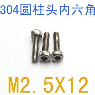 DIN912杯头内六角螺丝m2.5x12 千 304不锈钢内六角螺钉m2.5