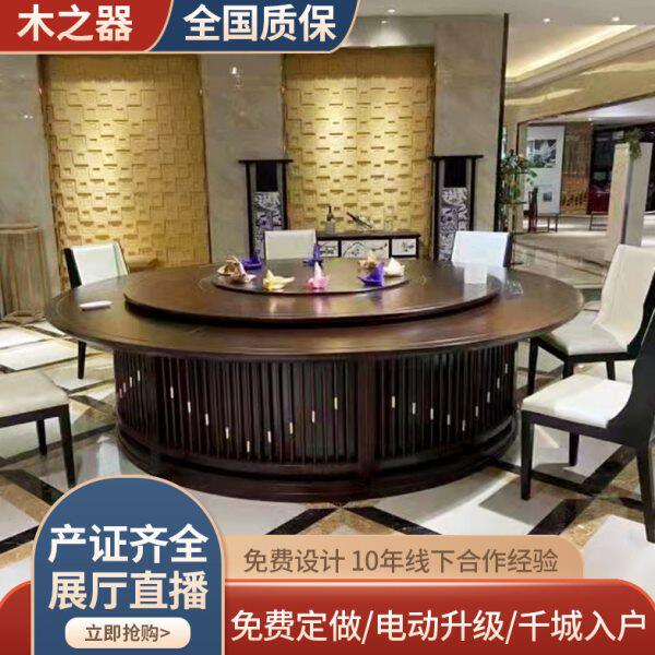 新中式酒店电动餐桌大圆桌带转盘15人20人饭店餐厅实木桌椅组合