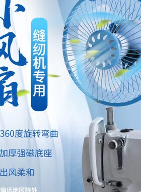 DFS 缝纫机专用小风扇工业迷你节能磁铁插头三挡可调节电风扇包邮