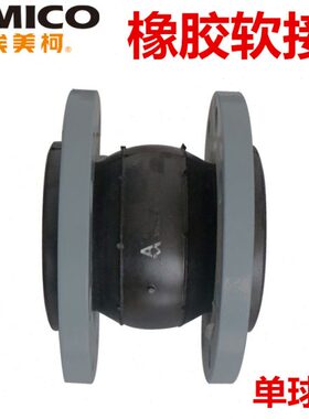 埃美柯822单球体橡胶软接法兰管膨胀节减震器避震喉防震连接软管