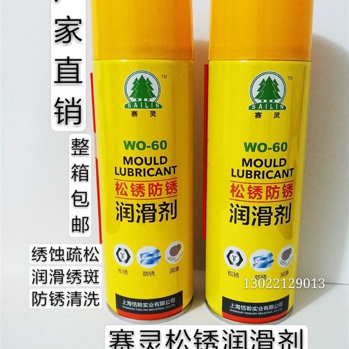 上海赛灵牌模具清洗剂脱模剂防锈剂防卡耐磨顶针油松绣润滑剂