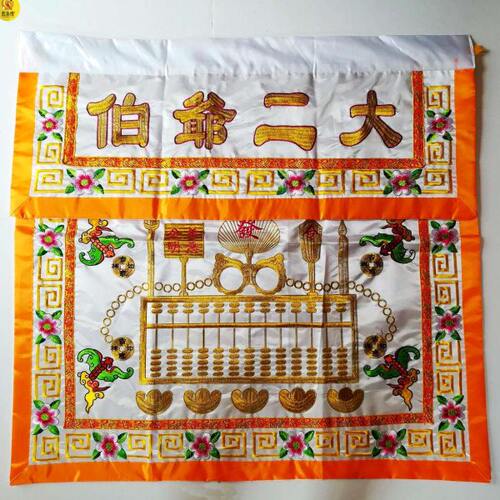 大二爷伯桌围绣品民间绣品供桌布台围黑色桌围白色桌围1米