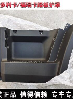 适用东风多利卡D6D7D8D9福瑞卡凯普特上车踏板护罩包围黑色塑料板
