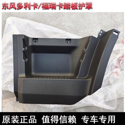适用东风多利卡D6D7D8D9福瑞卡凯普特上车踏板护罩包围黑色塑料板