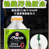 进口玛罗尼小车真空胎胶水绿色常温硫化剂补胎胶修补胶冷补胶片