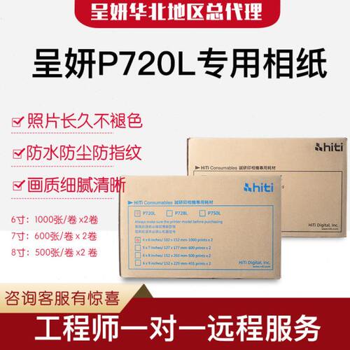 呈妍p720l相纸7寸 热升华照片打印机证件照商用照相馆专业影楼1寸