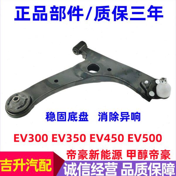 适配吉利帝豪新能源EV300350450甲醇下摆臂下支臂下悬挂三角臂比