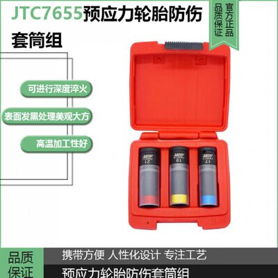 台湾JTC汽修专用工具预应力轮胎防伤套筒组单个套转JTC7655三件套