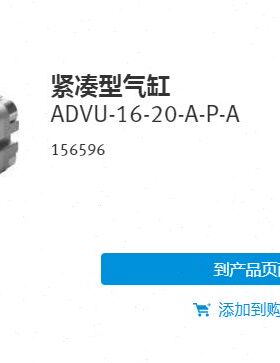 德国FESTO 紧凑型气缸 ADVU-16-20-A-P-A 156596 全新原装现货
