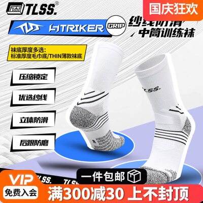 天朗足球TLSS STRIKER运动训练防滑毛巾底中筒薄足球袜TSS02471