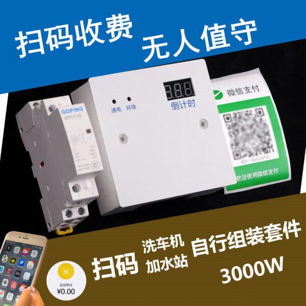 .易快付扫码支收费空调台球洗车机扫码加水付控制器自助室通电开