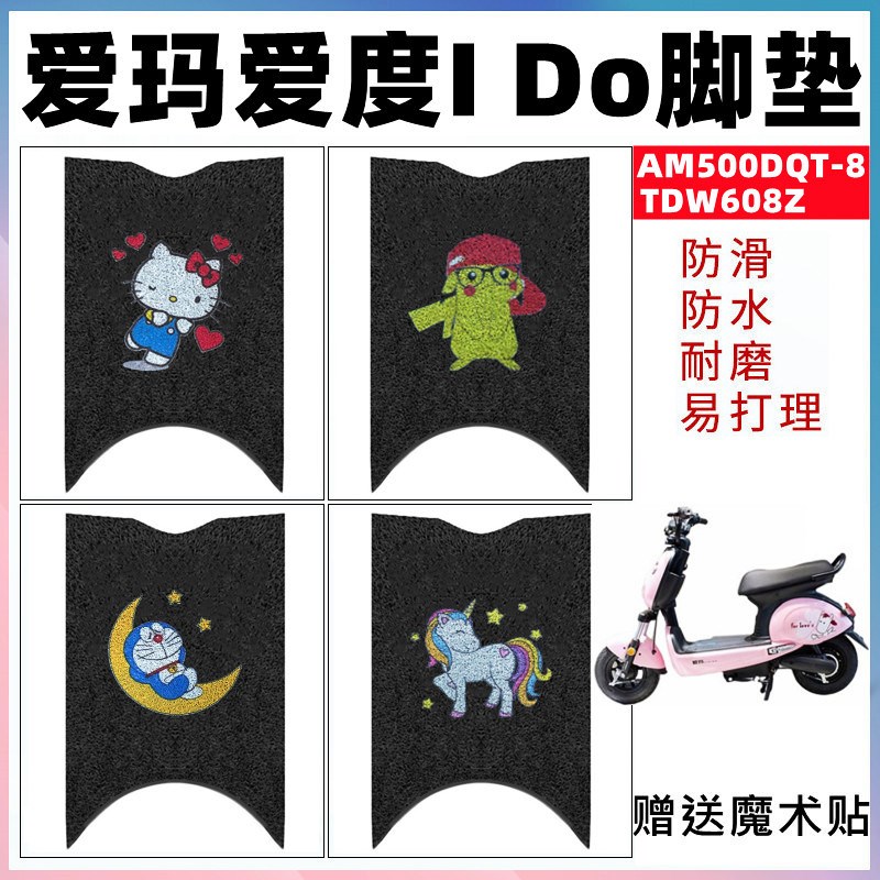 适用爱玛爱度IDo电动车脚垫AM500DQT8新国标电瓶车脚踩垫TDW608Z