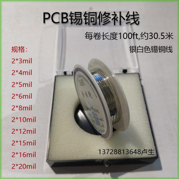 原装台湾(ROSH)修补锡铜线 PCB修补线 焊丝12、6、20mil(10盒包邮