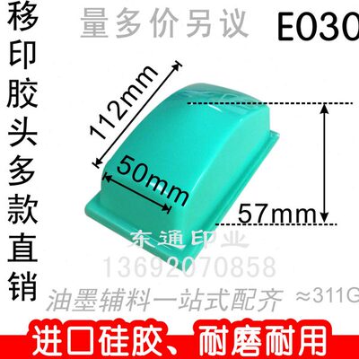 E030 移印胶头/打码机胶头/移印机胶头/短条形胶头/满额包邮