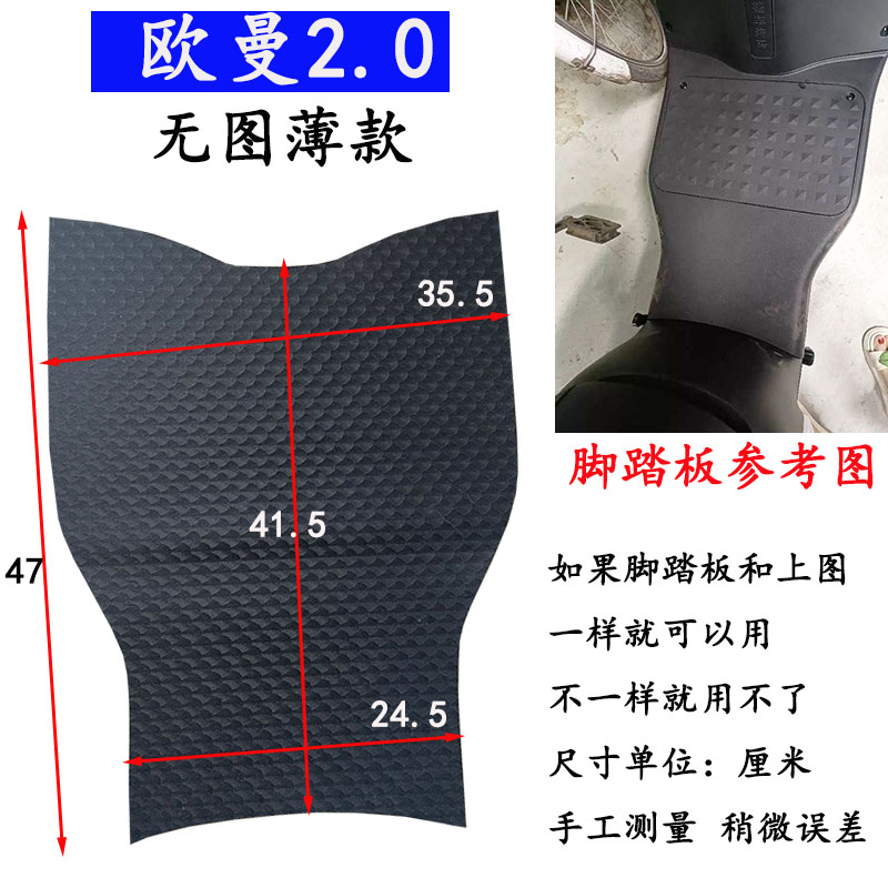 适用于雅迪欧曼2.0电动车脚垫 DM1电瓶车防水耐磨踩脚垫 踏板垫子