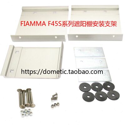 FIAMMA 菲亚玛房车侧边帐安装支架 菲亚玛F45S系列配件