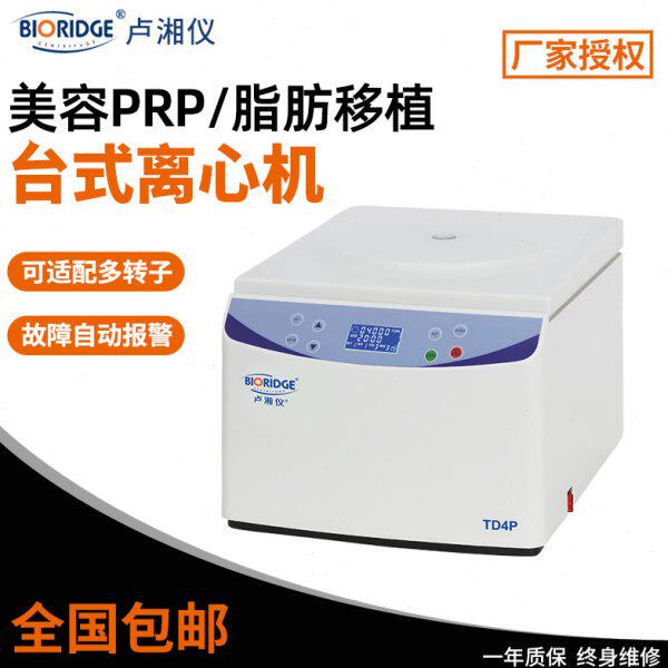 卢湘仪TD5Z/ TD4/5P美容PRP注射器50ml脂肪移植 TG18.5高速离心机