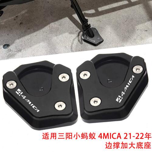 适用三阳小蚂蚁 4MICA 21-23年 改装边撑加大底座 侧脚支架加大垫