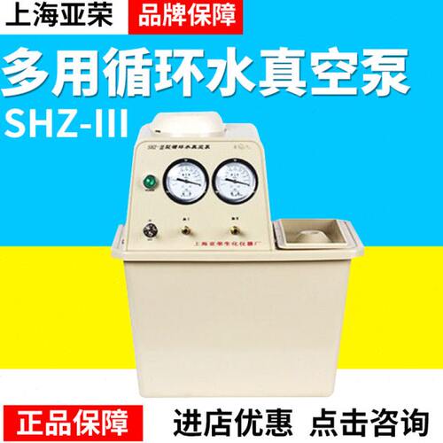 上海亚荣SHZ-III多用循环水真空泵减压蒸馏实验室专用60L/min双表