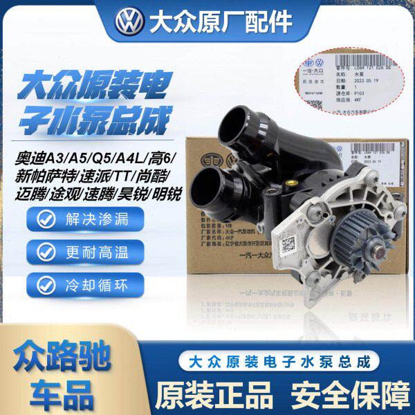适配EA888新帕萨特途观L途昂迈腾速腾CCA4LQ5节温器电子水泵总成