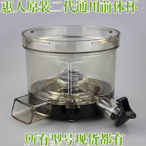 惠人原汁机TH/HU-600/800/1100M/780/200前体杯研磨杯原装配件