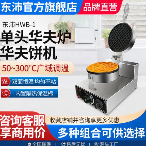东沛华夫饼机商用松饼机咖啡店烤饼格子饼小吃机器电热华夫炉设备