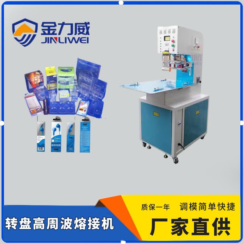 深圳高周波热合机厂家直供转盘热合包装机牙刷纸卡吸塑熔接机