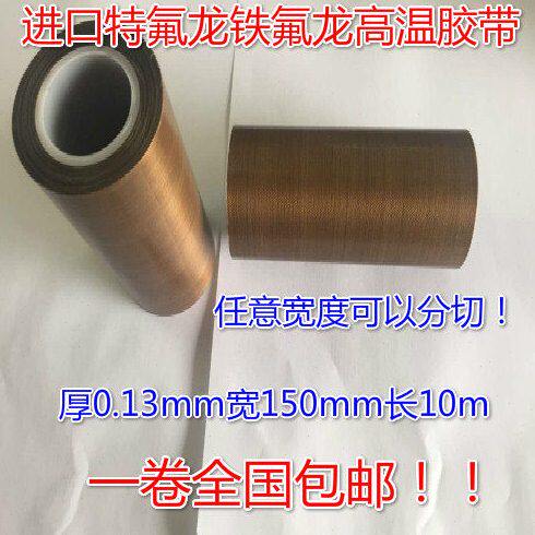 进口特氟龙铁氟龙高温胶布封口机真空机隔热高温胶带0.13*150*10