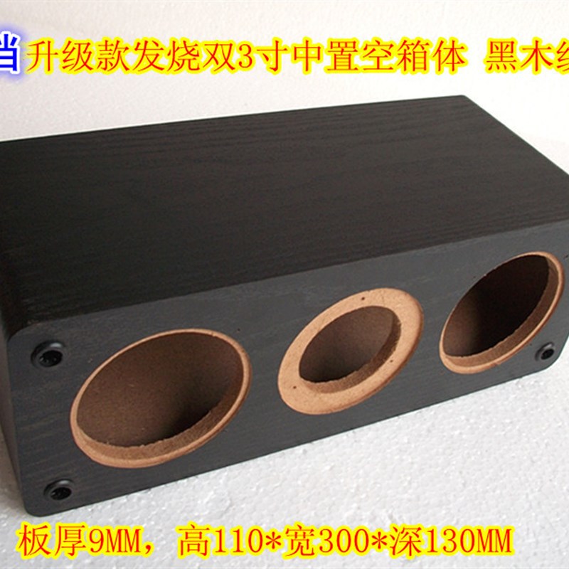 DIY用 双3寸中置音箱 前置空箱体 双3寸全频喇叭+高音喇叭 效果好