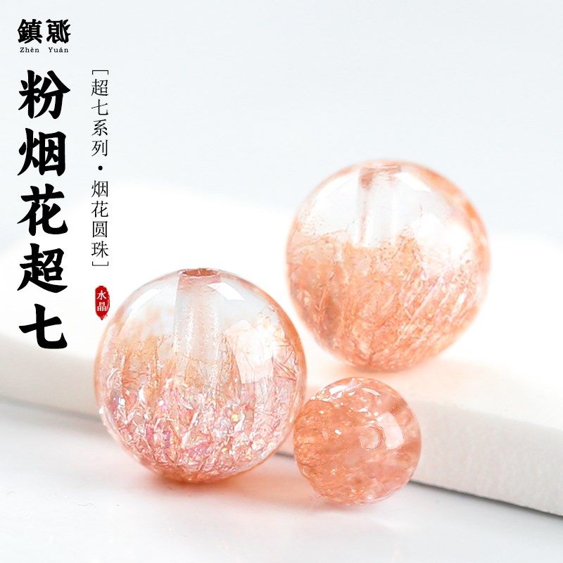 超七水晶散珠粉色烟花圆珠手串处理水晶手链多宝单颗聚宝盆配饰