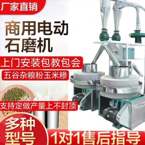 全自动石磨小麦面粉大米粉加工机粗粮电动石磨机商用面粉加工设备